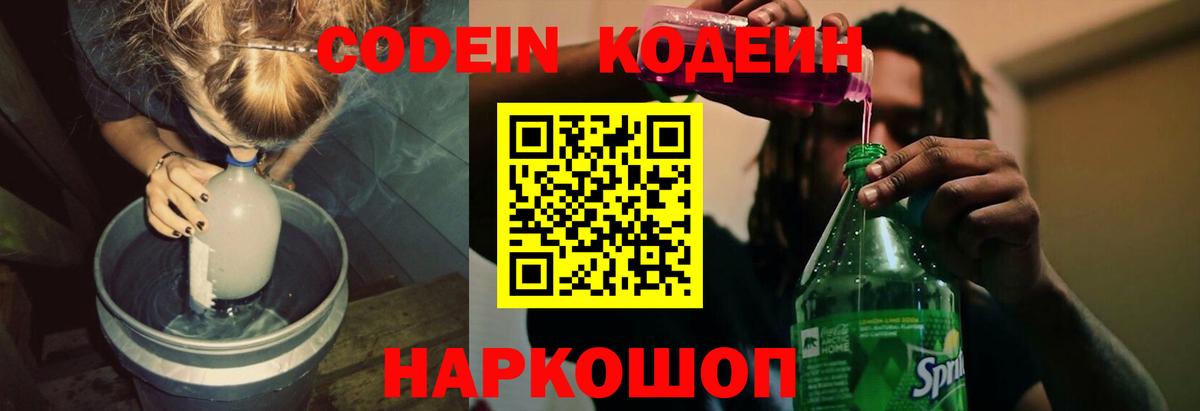Кодеин напиток Lean (лин) Ярцево